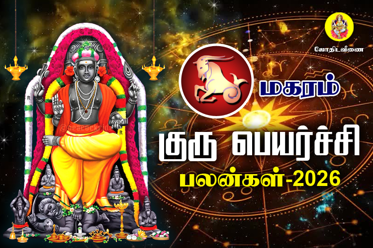 குரு பெயர்ச்சி பலன்கள் - 2026 - மகரம்